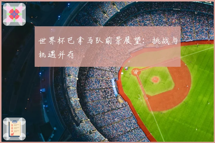世界杯巴拿马队前景展望:挑战与机遇并存