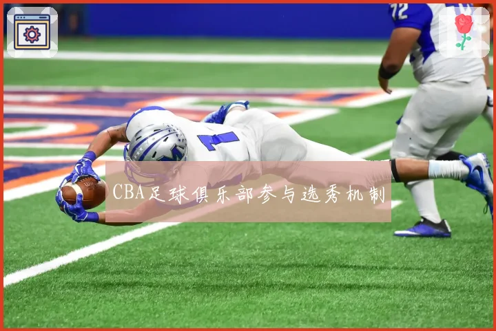 CBA足球俱乐部参与选秀机制