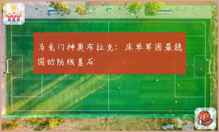 马竞门神奥布拉克:床单军团最稳固的防线基石