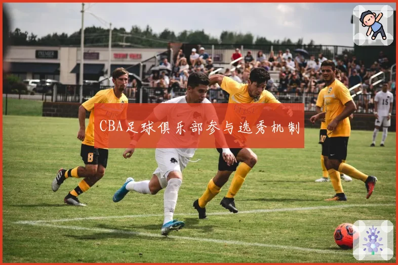 CBA足球俱乐部参与选秀机制