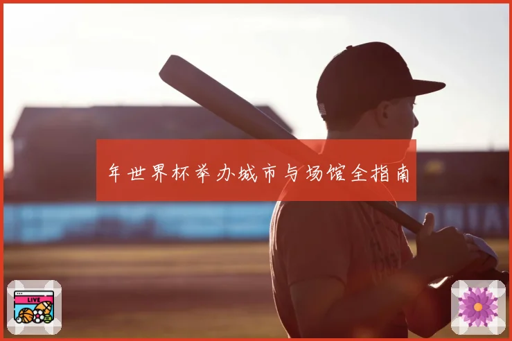 年世界杯举办城市与场馆全指南