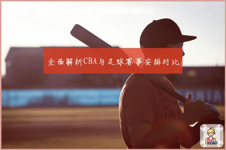 全面解析CBA与足球赛事安排对比
