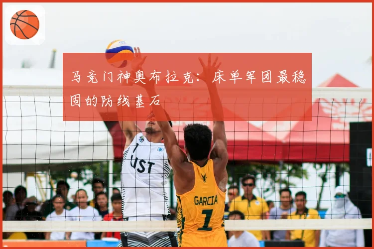 马竞门神奥布拉克:床单军团最稳固的防线基石