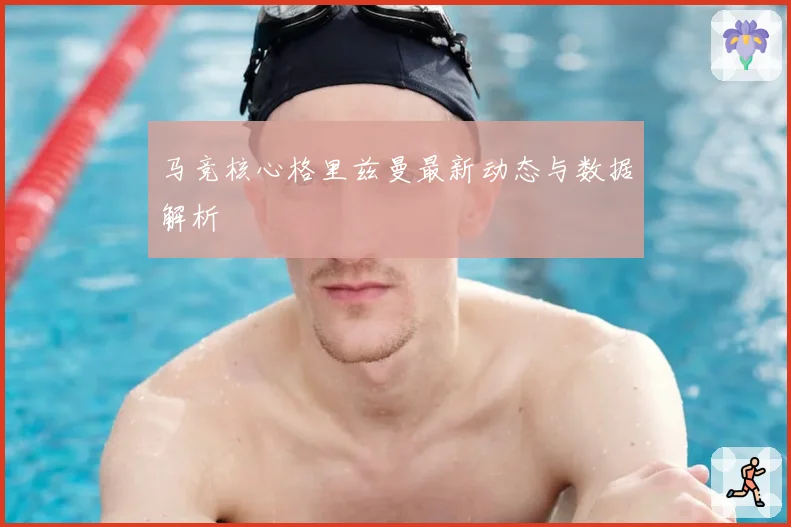 马竞核心格里兹曼最新动态与数据解析