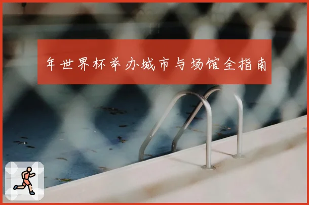 年世界杯举办城市与场馆全指南
